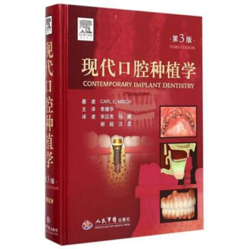 现代口腔种植学 第三版 宋应亮著 医学 口腔科学 口腔颌面部外科学 口腔种植理论基础 口