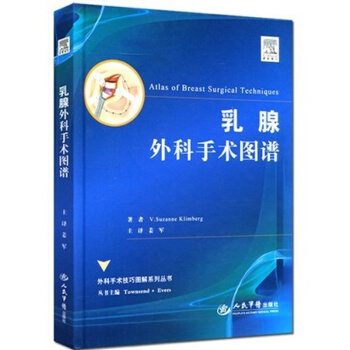 乳腺外科手術圖譜(外科手術技巧圖解係列叢書)薑軍 譯 外科手術學基礎 乳房切除術指導書籍人