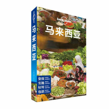 孤独星球Lonely Planet国际指南系列：马来西亚(中文第4版) 澳大利亚 旅游书籍 pdf epub mobi 下载