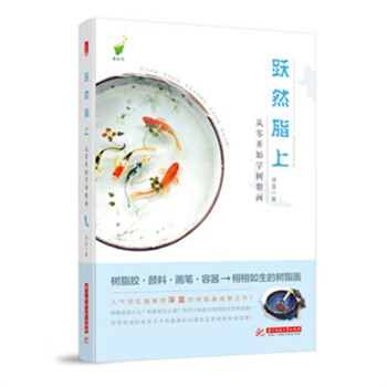 跃然脂上:从零开始学树脂画 树脂画临摹鉴赏指南 树脂画教程书籍 pdf epub mobi 下载