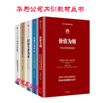 华为管理系列(5册):以奋斗者为本+以客户为中心+价值为纲+下一个倒下华为+华为没有秘密