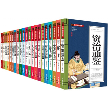 中华国学经典套装丛书系世说新语老子道德经孔子论语山海经全22册青少中小学生版经典名著书籍集 全套22册 198元 pdf epub mobi 下载