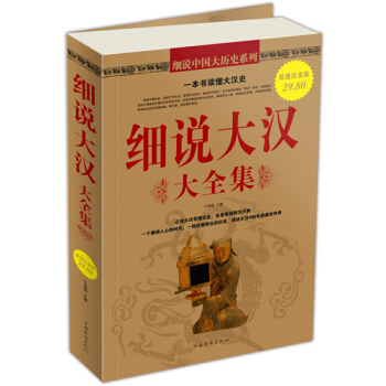 【正版】 细说大汉大全集 汉朝那些事儿 汉朝历史文化书籍 大汉帝国 中国历史书籍 pdf epub mobi 下载