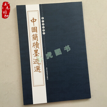 中國簡牘墨跡選 曆代碑帖精粹 竹簡文金文甲骨文秦漢等漢簡字帖 北京工藝