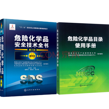 包郵 危險化學品安全技術全書.通用捲（第三版）+危險化學品目錄使用手冊 2本 pdf epub mobi 下载
