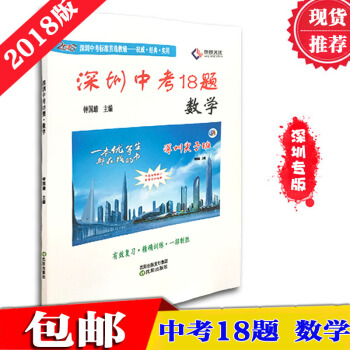 2018版深圳中考18題 數學 深圳專版 贈電子版答案請聯係客服 pdf epub mobi 下载