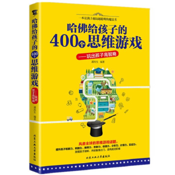 哈佛給孩子的400個思維遊戲訓練書籍 兒童專注力訓練書注意力 中小學生開發智力遊戲趣味數學 pdf epub mobi 下载
