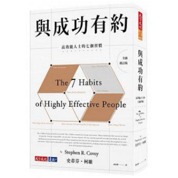港台原版 與成功有約：高效能人士的七個習慣（全新修訂版） 史蒂芬·柯維 pdf epub mobi 下载