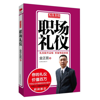 正版包郵 禮儀金說係列6 職場禮儀 禮儀書籍大全 金正昆教你學禮儀 你的禮儀價值百萬 現 pdf epub mobi 下载