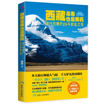 西藏是毒 也是解藥 騎行西藏的28天朝聖之旅 中國旅遊自助遊書籍指南 國內旅遊攻略 西藏 pdf epub mobi 下载