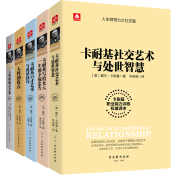 包郵卡耐基人性的優點/人性的弱點全集/寫給女人一生的幸福忠告/社交藝術處世智慧/口纔 pdf epub mobi 下载