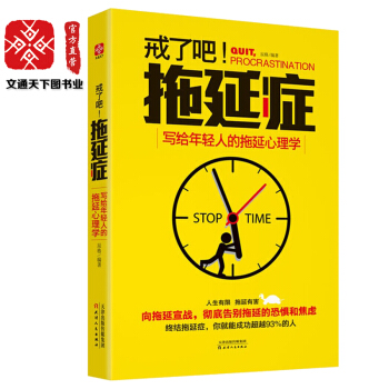 戒了吧拖延症 写给年轻人的拖延心理学 成功励志书籍心理学与生活自我完善自我调节读物畅销图书 pdf epub mobi 电子书 下载