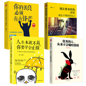 你的善良必须有点锋芒 青春文学小说成功励志书籍 优秀的人从来不会输给情绪 人生哲学畅销图书全四册 pdf epub mobi 电子书 下载