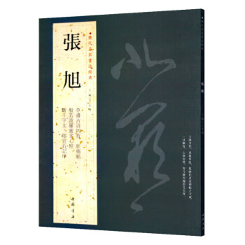 張旭 曆代名傢書法經典 繁體旁注 漢字書法作品集銅闆彩印肚痛帖草書古詩四首般若波羅蜜多心經 pdf epub mobi 電子書 下載