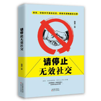 请停止无效社交 人际社交 社交口才书 社交心理 社交书籍 社交风格 励志书 好好沟通 pdf epub mobi 下载