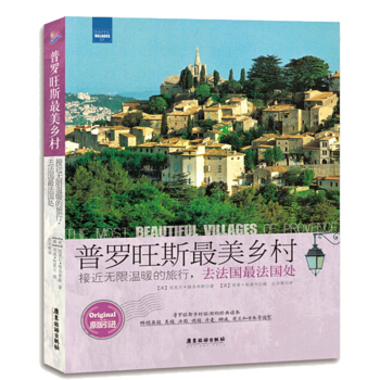 普羅旺斯最美鄉村 接近無限溫暖的旅行,去法國最法國處(原版引進)