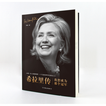 正版包邮 希拉里传 我想成为那个冠军 从第一夫人到国务卿 一个创造历史的女人 美国名人传 pdf epub mobi 下载