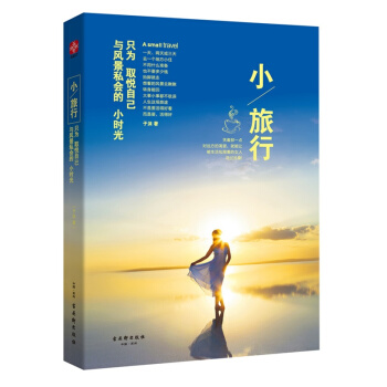 小旅行：隻為取悅自己，與風景私會的小時光 pdf epub mobi 電子書 下載