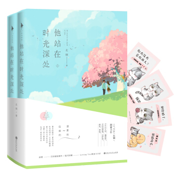 他站在時光深處（全二冊） 北傾2017年甜蜜力作 青春文學 言情小說 pdf epub mobi 電子書 下載