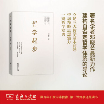 哲学起步 邓晓芒 著 商务印书馆 pdf epub mobi 下载