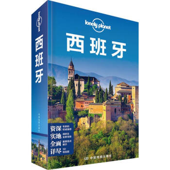 孤獨星球Lonely Planet旅行指南係列：西班牙 (中文第4版)旅遊書籍 pdf epub mobi 下载