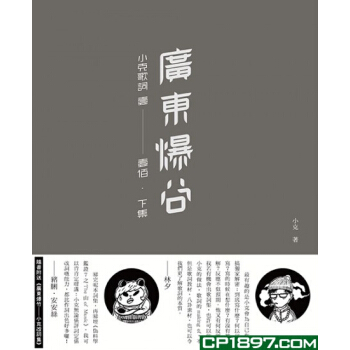 廣東爆榖--小剋歌詞 壹至壹佰.下集 香港三聯書店 小剋 9789620438479