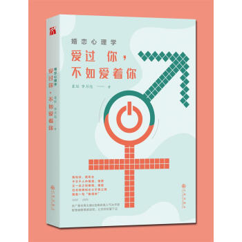 婚恋心理学：爱过你，不如爱着你 婚恋与两性 书籍 pdf epub mobi 下载