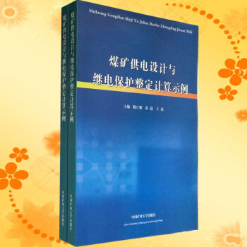 正版现货煤矿供电设计与继电保护整定计算示例 陈仁明 原装中国矿业大学出版社 pdf epub mobi 下载