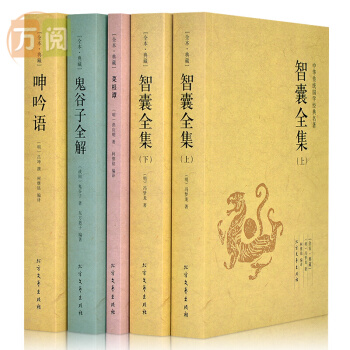 智囊全集 呻吟語 鬼榖子全集全解 菜根譚 文白對照全注全譯 為人處世謀略智慧書 全套共5冊 pdf epub mobi 電子書 下載