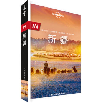 孤独星球旅行指南IN新疆 徒步游 自驾游攻略书籍 乌鲁木齐 吐鲁番 伊犁 南疆 阿克苏 pdf epub mobi 下载