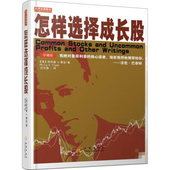 怎样选择成长股(珍藏版) 正版现货 pdf epub mobi 下载