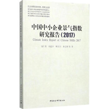 中国中小企业景气指数研究报告.2017 pdf epub mobi 下载