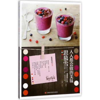 人人都会做的美味思慕雪 pdf epub mobi 电子书 下载