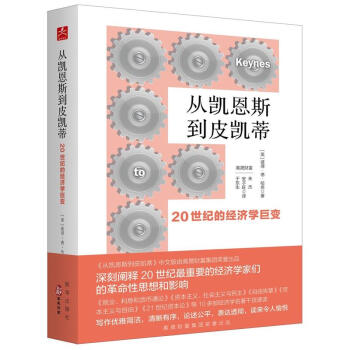 从凯恩斯到皮凯蒂