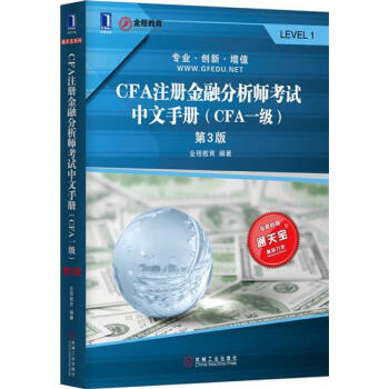 (正版特价)CFA注册金融分析师考试中文手册（CFA一级）（第3版） 金…|230402 pdf epub mobi 下载