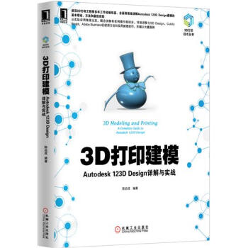 (正版特价)3D打印建模:Autodesk 123D Design详解与…|230393