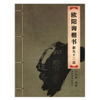 欧阳询楷书新九十二法 中国汉字书写考试训练用书 毛笔书法入门练习用品 pdf epub mobi 下载