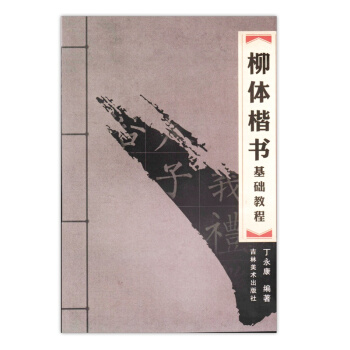 柳體楷書基礎教程 中國漢字書寫考試訓練用書 毛筆書法入門練習用品