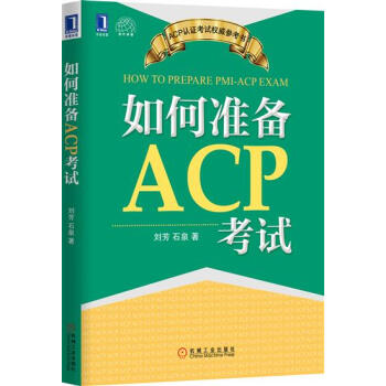 (正版特價)如何準備ACP考試 劉芳石泉|230316 pdf epub mobi 下载