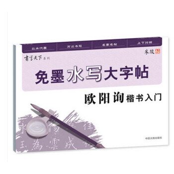 书写天下系列 免墨水写大字帖 欧阳询楷书入门 米骏 pdf epub mobi 下载