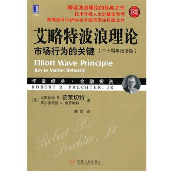 (正版特價)艾略特波浪理論市場行為的關鍵(二十周年紀念版)(珍藏版) (…|216708 pdf epub mobi 電子書 下載