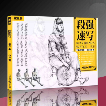 2017敲门砖 段强速写 基础入门人体比例结构特征主题训练单人动态组合训练场景 pdf epub mobi 下载