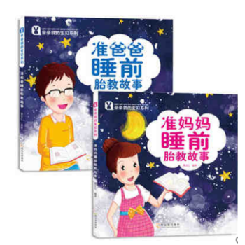 准妈妈睡前故事+准爸爸睡前故事 全2册 睡前胎教故事 孕期妈妈早教图书 pdf epub mobi 下载