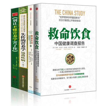 保健食譜【套裝4冊】救命飲食1+救命飲食2+失傳的營養學+讓不懂營養學害瞭