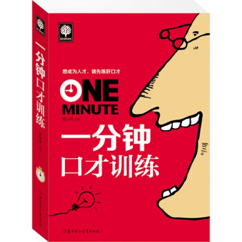 一分钟口才训练 pdf epub mobi 电子书 下载