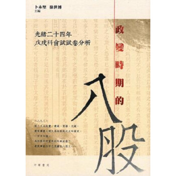 【中商原版】政变时期的八股 光绪二十四年戊戌科会试试卷分析 港台原版 卜永堅 徐世博 历史研究 pdf epub mobi 下载