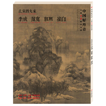 【正版现货】中国好丹青 北宋四大家 李成 范宽 郭熙 崔白 大师条幅精品复制 墨山水画作品 pdf epub mobi 下载