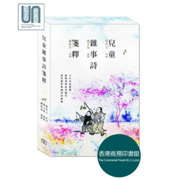 兒童雜事詩箋釋香港商務印書館周作人 豐子愷9789620745522文學