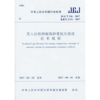 正版現貨 JGJ/T 136-2017貫入法檢測砌築砂漿抗壓強度技術規程 pdf epub mobi 下载