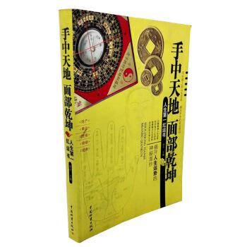 图解文释面相全书 手中天地面部乾坤人生第一红运书 手相运势婚恋财禄全面解读化解之法入门全书 pdf epub mobi 下载